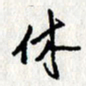 李联贵休书法图片