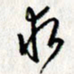 李联贵求书法图片
