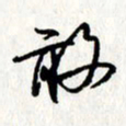 李联贵敢书法图片
