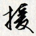 李联贵援书法图片