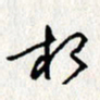 李联贵相书法图片