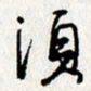 李联贵须书法图片