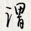 李联贵谓书法图片