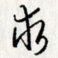 李联贵求书法图片