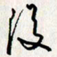李联贵后书法图片
