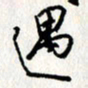 李联贵遇书法图片