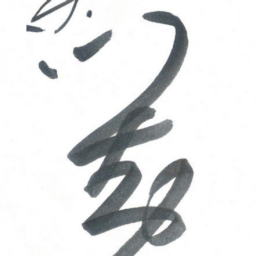 吴一桥对书法图片