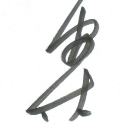 吴一桥案书法图片