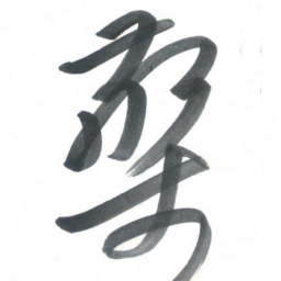 吴一桥檠书法图片
