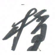 吴一桥桥书法图片