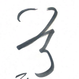 吴一桥首书法图片