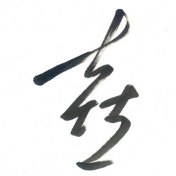 吴一桥喜书法图片