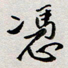 王勋凭书法图片