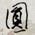 王勋圆书法图片