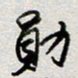 王勋勋书法图片