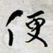 王勋便书法图片
