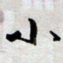 王勋小书法图片