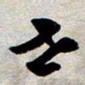 王勋世书法图片