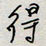 王勋得书法图片