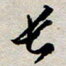 王勋长书法图片