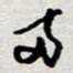 王勋两书法图片