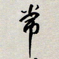 王勋常书法图片