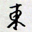 王勋东书法图片