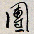 王勋团书法图片