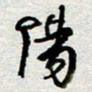 王勋阳书法图片