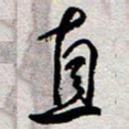王勋直书法图片