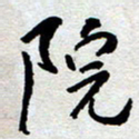 王勋院书法图片