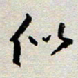 王勋似书法图片