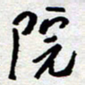 王勋院书法图片