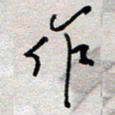 王勋作书法图片