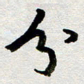 王勋分书法图片