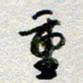 王勋重书法图片