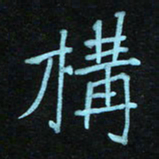 蔚陆军构书法图片