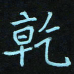 蔚陆军干书法图片