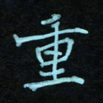 蔚陆军重书法图片