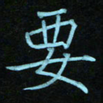 蔚陆军要书法图片