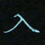 蔚陆军入书法图片