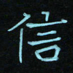 蔚陆军信书法图片