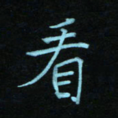 蔚陆军看书法图片