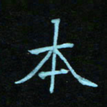 蔚陆军本书法图片