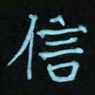 蔚陆军信书法图片