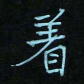 蔚陆军着书法图片