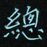 蔚陆军总书法图片
