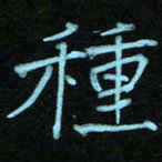 蔚陆军种书法图片