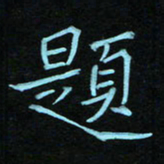 蔚陆军题书法图片