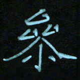 蔚陆军参书法图片